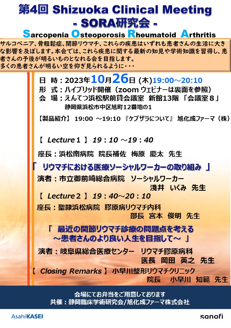 ハイブリッド講演会「第4回 Shizuoka Clinical Meeting -SORA研究会