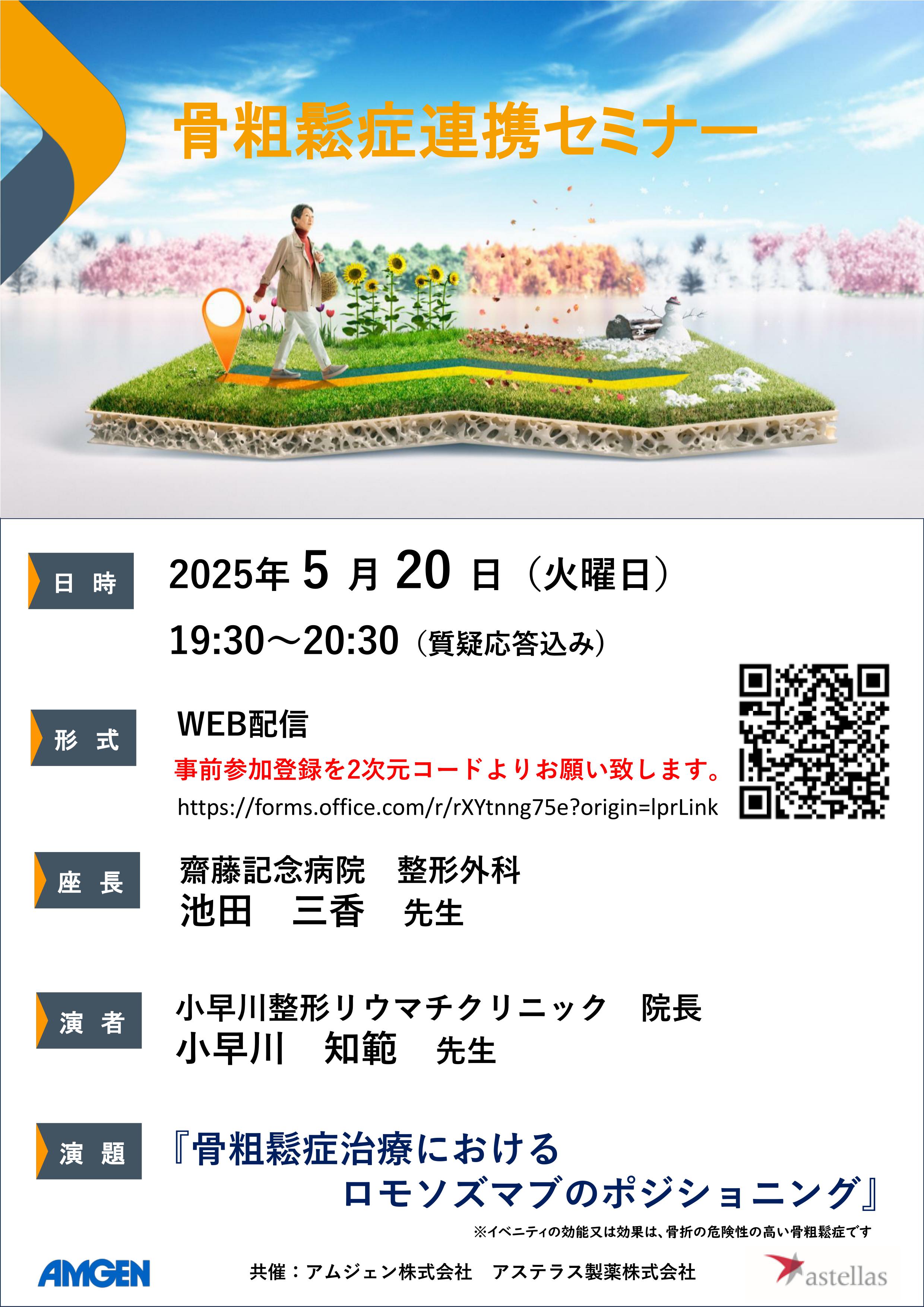 Web講演会「骨粗鬆症連携セミナー」 小早川院長 ☆演者『骨粗鬆症治療