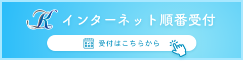 インターネット順番受付 受付はこちらから
